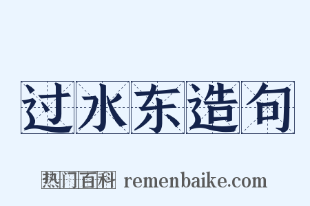 过水东造句是什么意思的图片